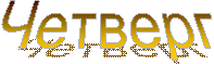 Четверг