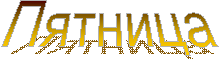 Пятница